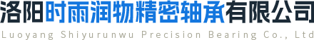 洛陽時雨潤物精（jīng）密軸承有限公司